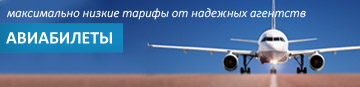 Авиабилеты
