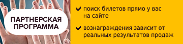 Партнерская программа продажи билетов Партнерская программа продажи билетов